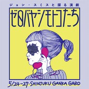 ジョン・スミスと探る演劇「ゼロバヤシモトコたち」チラシ表