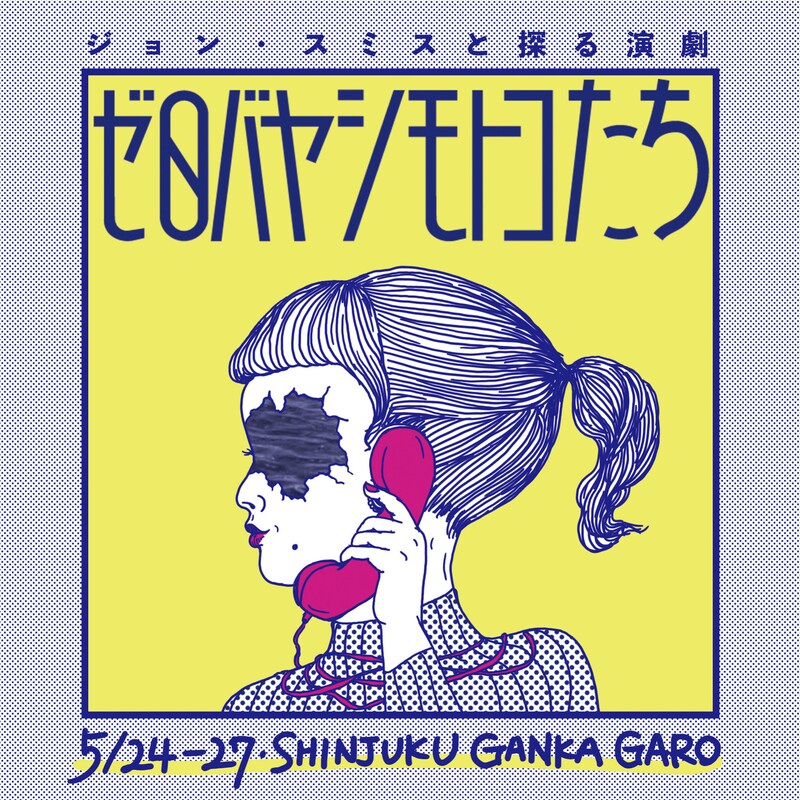 ジョン・スミスと探る演劇「ゼロバヤシモトコたち」チラシ表