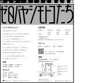 ジョン・スミスと探る演劇「ゼロバヤシモトコたち」チラシ裏