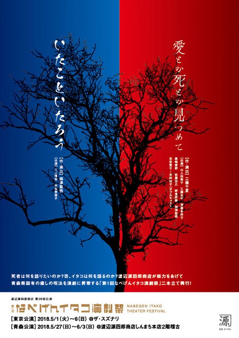 第1回なべげんイタコ演劇祭／渡辺源四郎商店第29回公演「いたこといたろう」「愛とか死とか見つめて」チラシ表