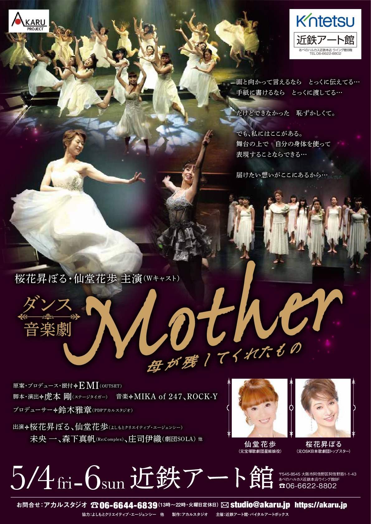 桜花昇ぼる・仙堂花歩 主演（Wキャスト）ダンス音楽劇「Mother～母が残してくれたもの～」チラシ表