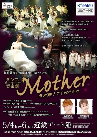 桜花昇ぼる・仙堂花歩 主演（Wキャスト）ダンス音楽劇「Mother～母が残してくれたもの～」チラシ表