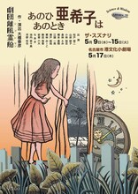 劇団離風霊船「あのひあのとき亜希子は」チラシ表
