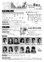 劇団離風霊船「あのひあのとき亜希子は」チラシ裏