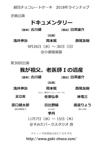 劇団チョコレートケーキ 企画公演「ドキュメンタリー」、第30回公演「我が祖父、老医師Iの遺産」速報チラシ
