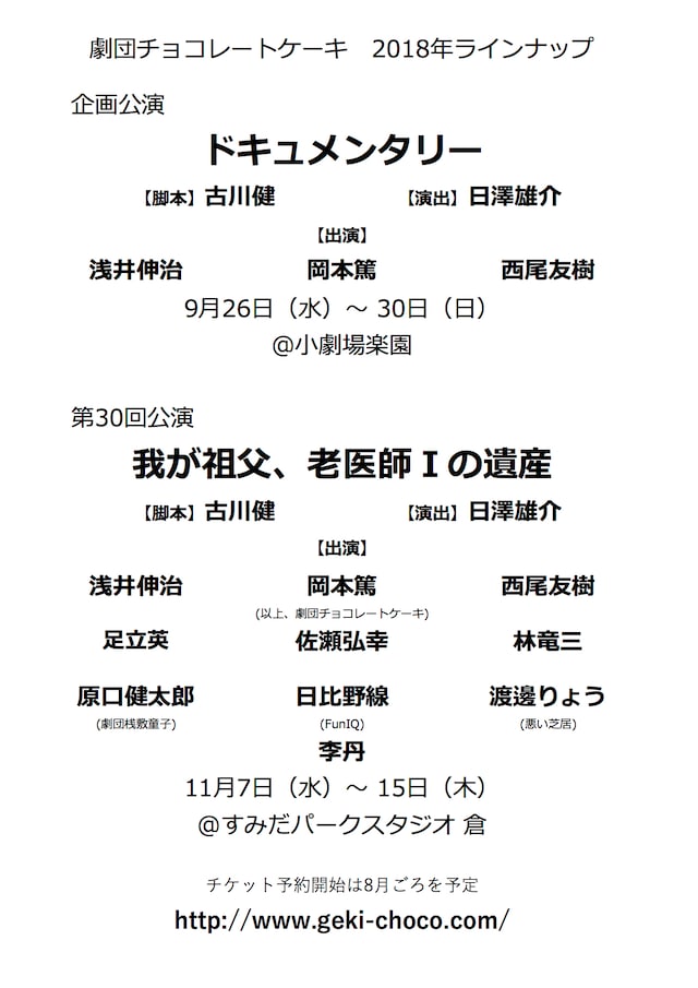 劇団チョコレートケーキ 企画公演「ドキュメンタリー」、第30回公演「我が祖父、老医師Iの遺産」速報チラシ