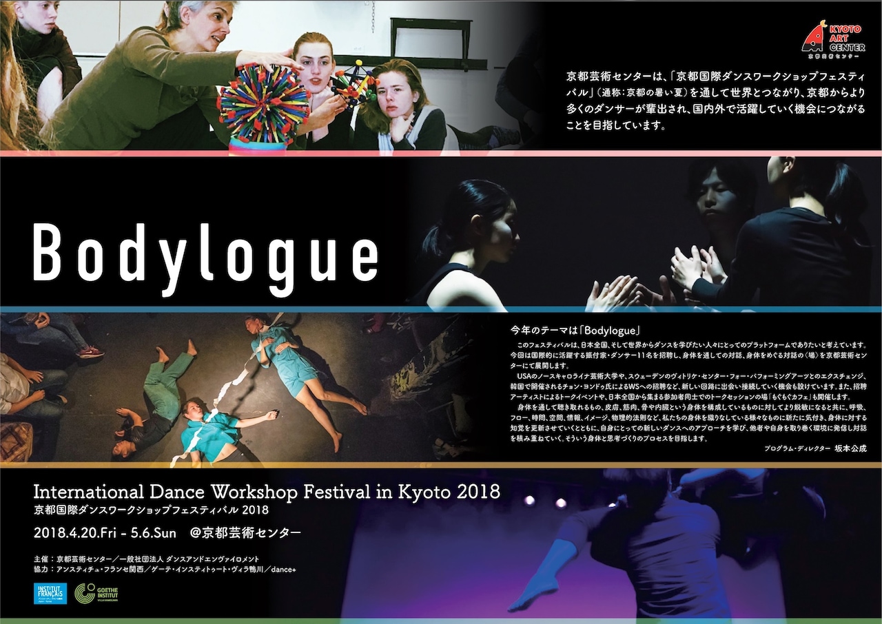 「京都国際ダンスワークショップフェスティバル」今年のテーマは「Bodylogue」