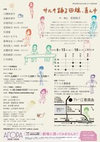 青年団若手自主企画vol.73 宮部企画「サルサ踊る田端、真ん中」チラシ裏