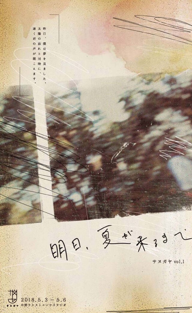 サヌガヤvol.1「明日、夏が来るまで」チラシ表
