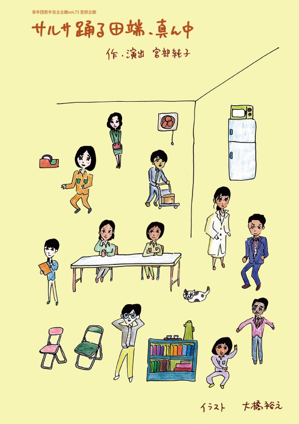 宮部純子「サルサ踊る田端、真ん中」愛と友情と希望の果てに踊る現代口語演劇