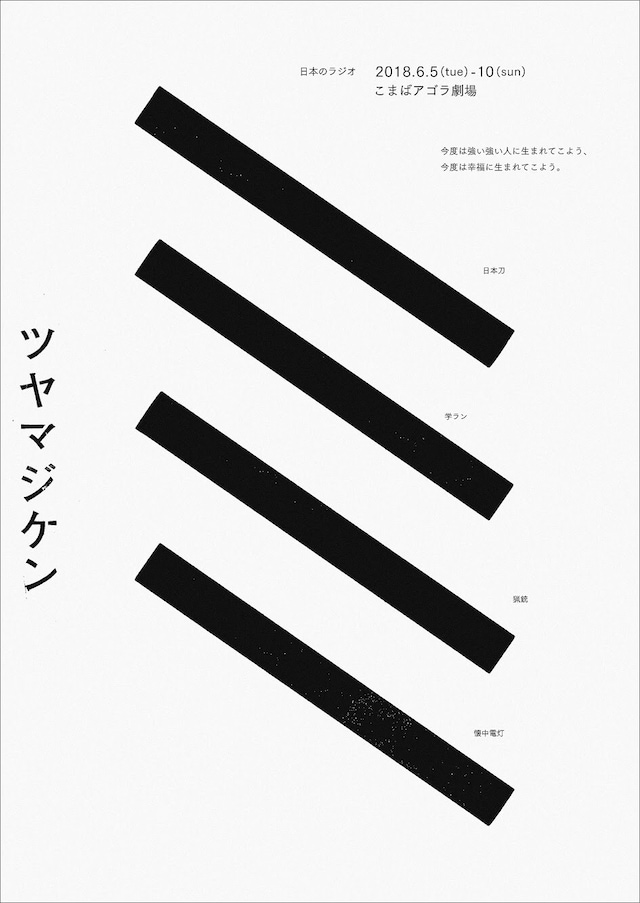 日本のラジオ「ツヤマジケン」チラシ表