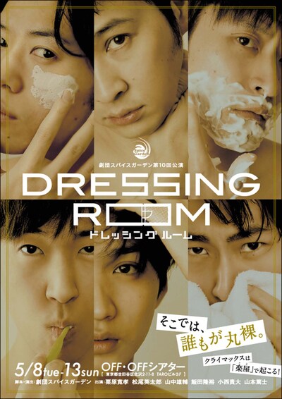 劇団スパイスガーデン 第10回公演「DRESSING ROOM」チラシ