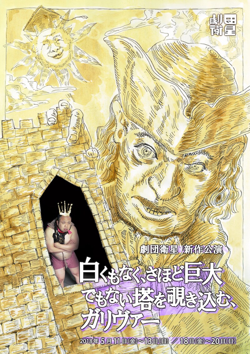 劇団衛星2年半ぶりの新作で“学会の世界”描く、ワークショップなど関連企画も