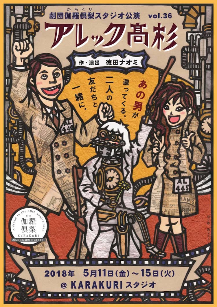 人間とロボットのハートフルコメディ 劇団伽羅倶梨 アレック高杉 ステージナタリー