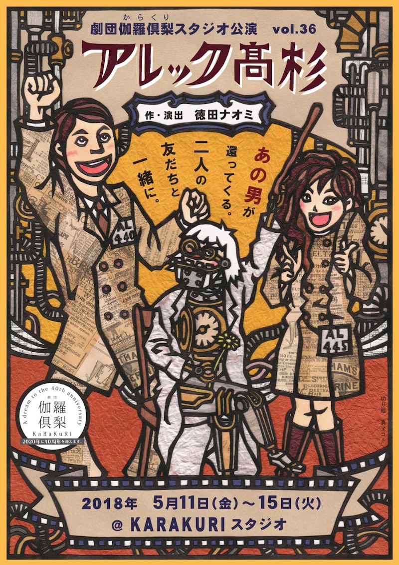 劇団伽羅倶梨 スタジオ公演vol.36「アレック高杉」チラシ表