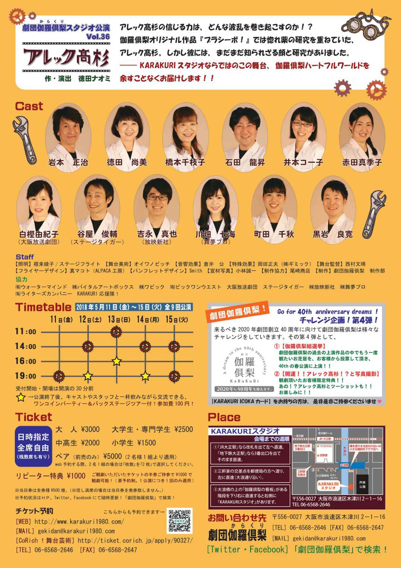 劇団伽羅倶梨 スタジオ公演vol.36「アレック高杉」チラシ裏