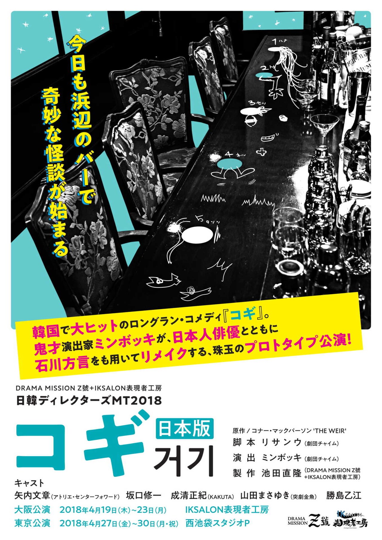 ミン・ボッキ演出「コギ」日本版、シンポジウム「ディレクターズMT」も実施