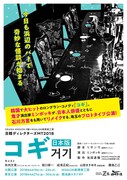 DRAMA MISSION Z號＋IKSALON表現者工房 日韓ディレクターズMT2018「コギ」日本版チラシ表