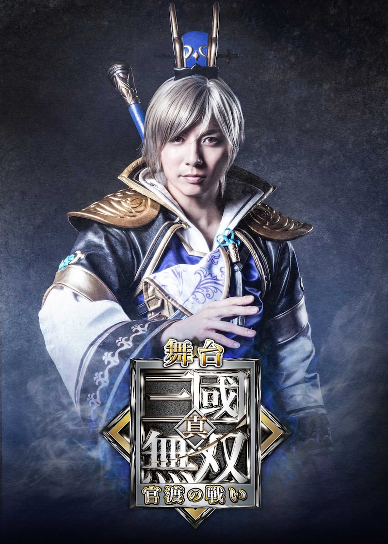 舞台「真・三國無双 官渡の戦い」キービジュアル