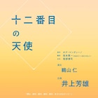 ベストセラー小説「十二番目の天使」鵜山仁演出で舞台に、井上芳雄が出演