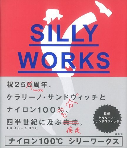 「ナイロン100℃ シリーワークス」（白水社）