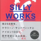 ナイロン100℃の25周年記念本「シリーワークス」劇団史たどる完全版