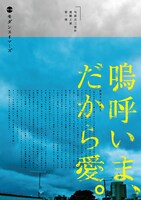 「嗚呼いま、だから愛。」チラシ表