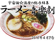宇宙論☆講座「ラーメン音楽劇『ラーメン』」ビジュアル
