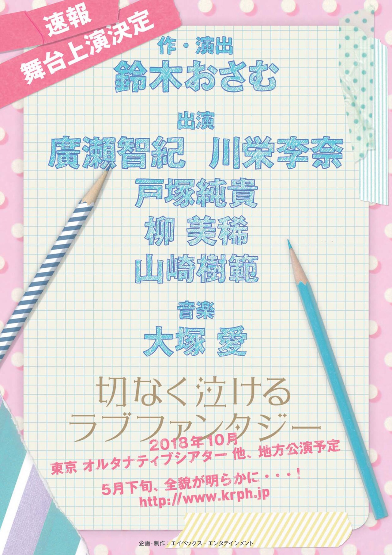 廣瀬智紀＆川栄李奈W主演、鈴木おさむ新作舞台が10月に上演決定