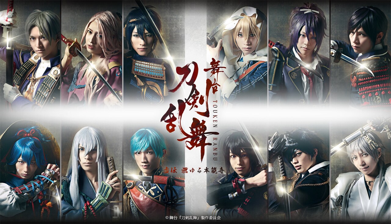 刀ステ」過去作品振り返り上映＆新作ライブ中継会を開催、舞台