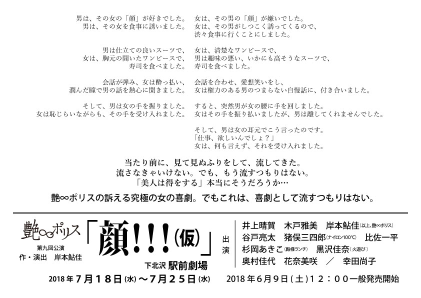 顔を題材とした女の喜劇、艶∞ポリス次回作「顔!!!（仮）」