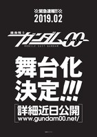 「機動戦士ガンダム00」舞台化決定の告知チラシ。