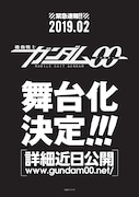 アニメ「機動戦士ガンダム00」が舞台化、2019年2月上演
