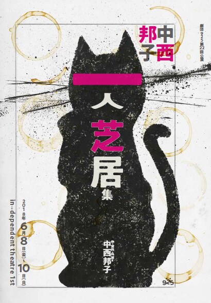 再演2本と新作1本を上演、劇団925「中西邦子一人芝居集」