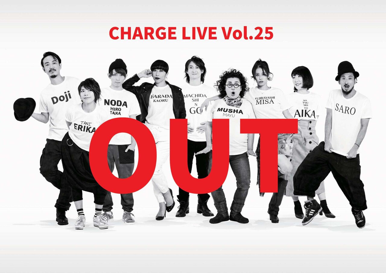 藤林美沙がプロデュース、CHARGE「OUT」に町田慎吾・原田薫ら