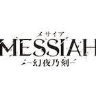 杉江大志主演、映画「メサイア ―幻夜乃刻―」今秋公開!脚本は毛利亘宏