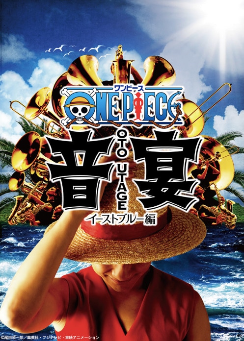 「ワンピース音宴 イーストブルー編」ビジュアル