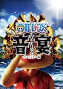 「ワンピース音宴 イーストブルー編」ビジュアル