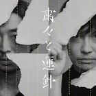 iakuが「粛々と運針」で5都市、「人の気も知らないで」で3都市をツアー