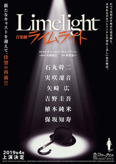 音楽劇「ライムライト」速報ビジュアル