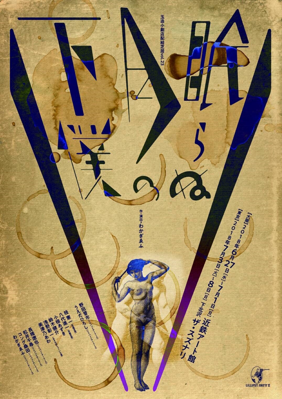 悲劇から歴史とのつながり探る、わかぎゑふ新作・玉造小劇店「眠らぬ月の下僕」