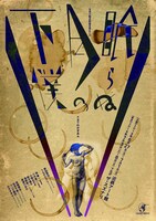 玉造小劇店配給芝居vol.23「眠らぬ月の下僕」チラシ表