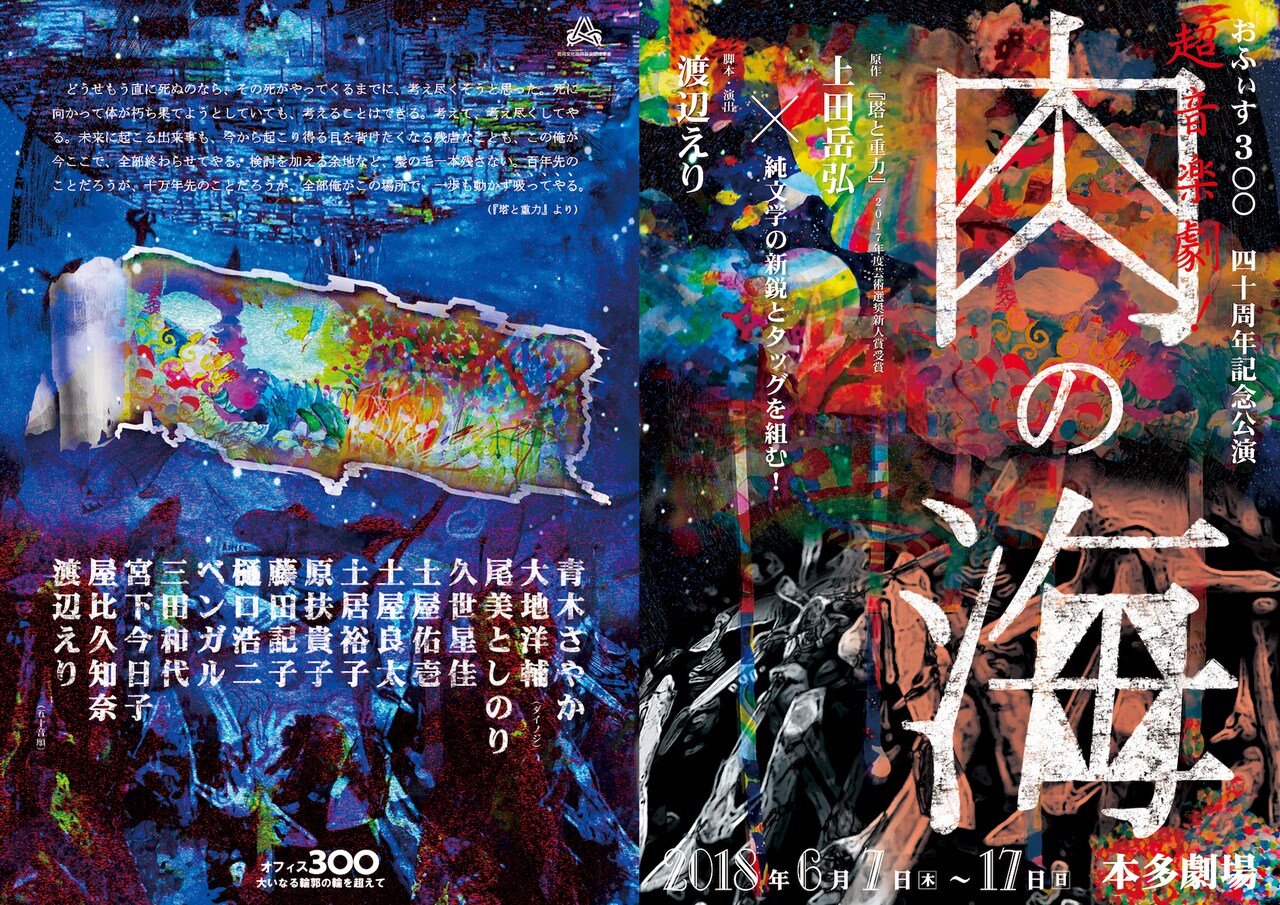 オフィス3◯◯の40周年記念“超音楽劇”「肉の海」、原作は上田岳弘「塔と重力」