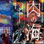 オフィス3◯◯の40周年記念“超音楽劇”「肉の海」、原作は上田岳弘「塔と重力」