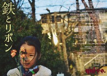 キコ/qui-co. 10th pollination「鉄とリボン」チラシ表