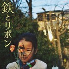 キコ/qui-co.「鉄とリボン」“地図にない町”の遊女たち描く脱出劇