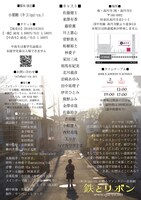 キコ/qui-co. 10th pollination「鉄とリボン」チラシ裏