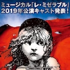 「レ・ミゼラブル」2019年公演に佐藤隆紀、伊礼彼方、屋比久知奈、三浦宏規ら
