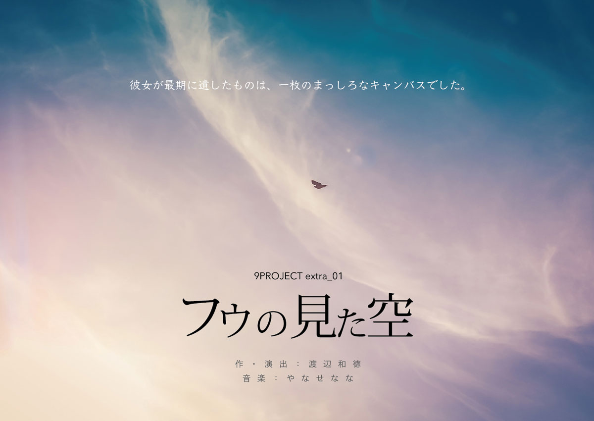 9PROJECT「フゥの見た空」歌う僧侶・やなせななの楽曲を二人芝居に