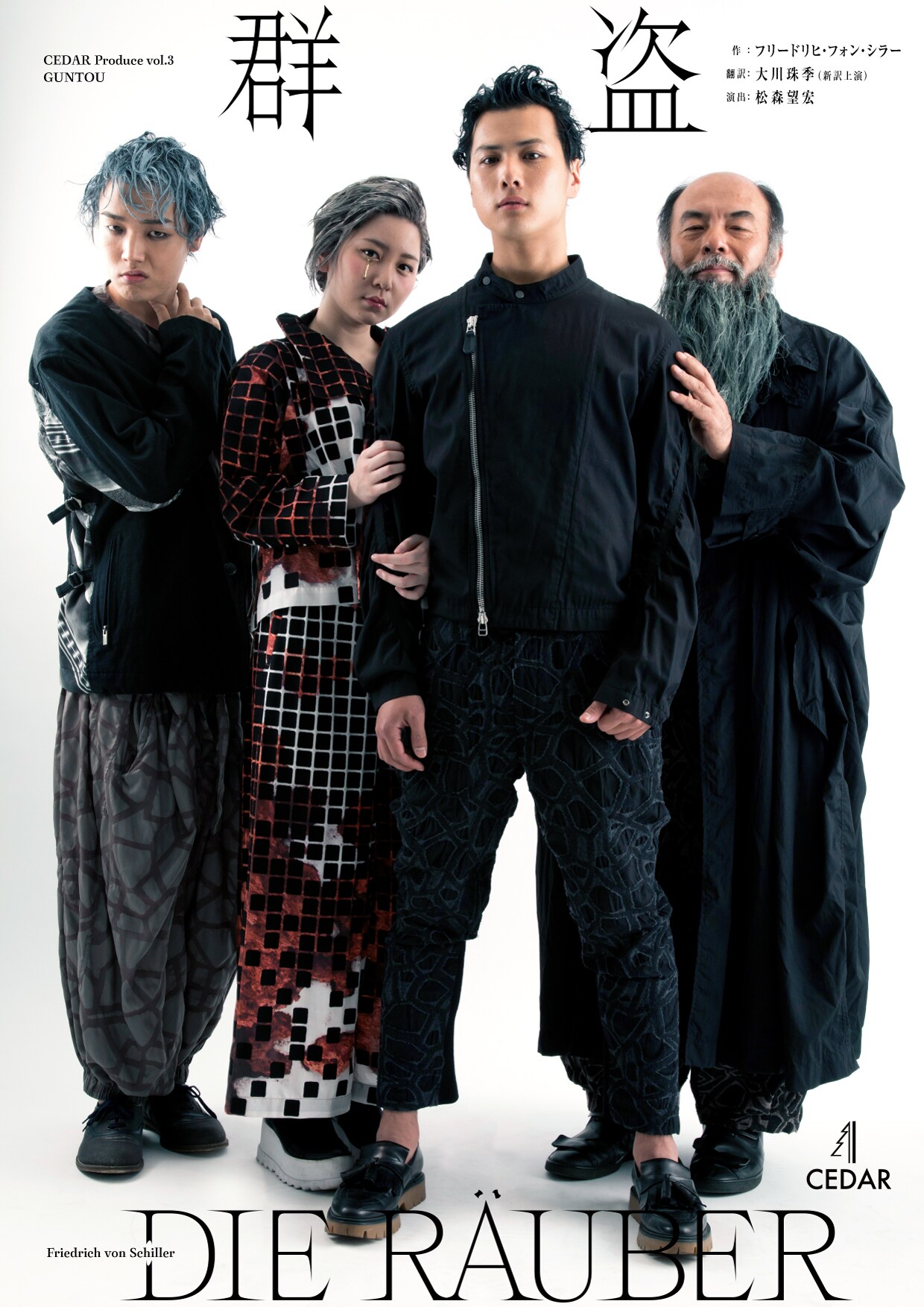 CEDARが新訳でシラーの「群盗」上演、出演に岩田華怜・大久保祥太郎・妹尾正文ら